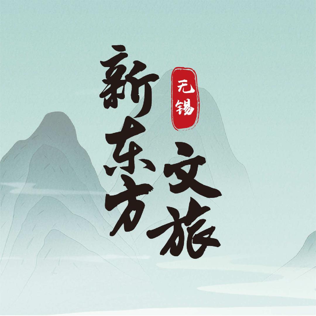 无锡新东方文旅