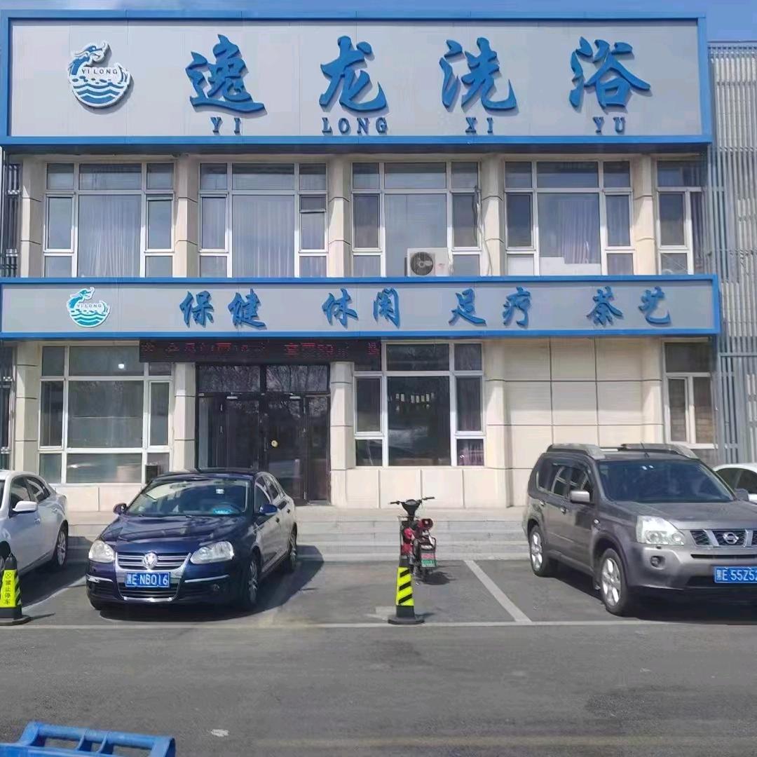 逸龙洗浴官方号
