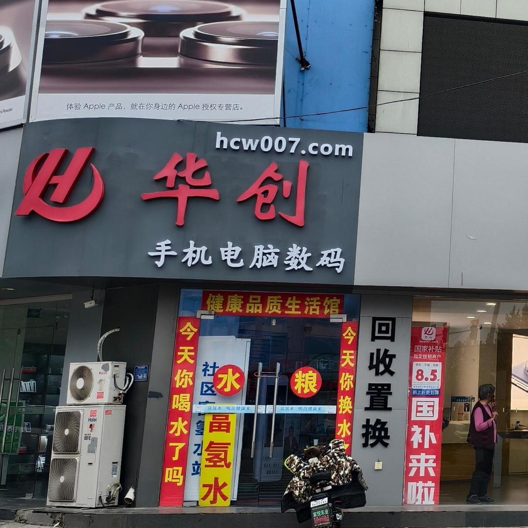 华创手机电脑数码