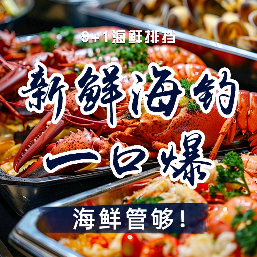 嵊泗9+1海鲜排档