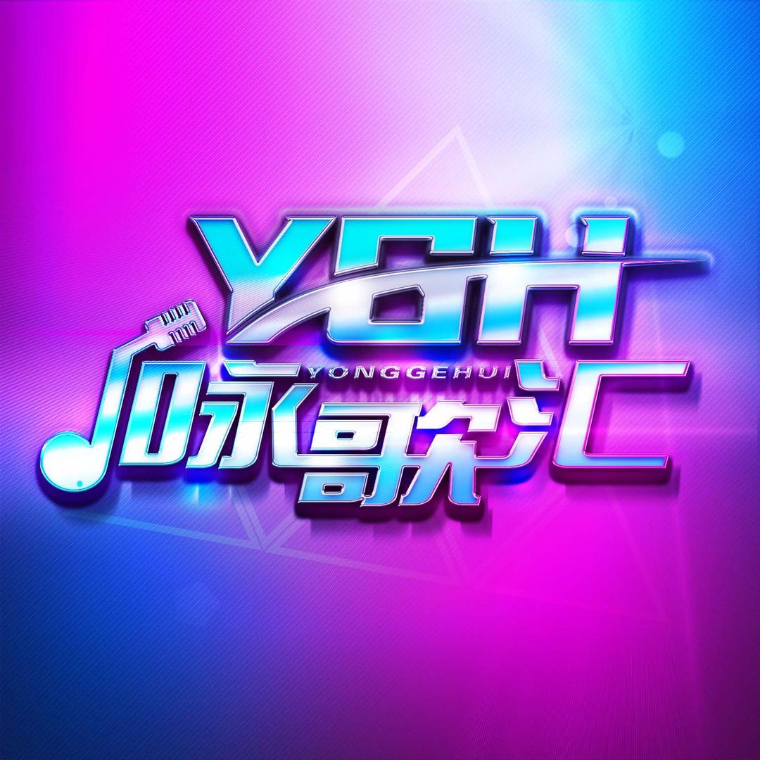咏歌汇量贩KTV(北京西站店)官方号
