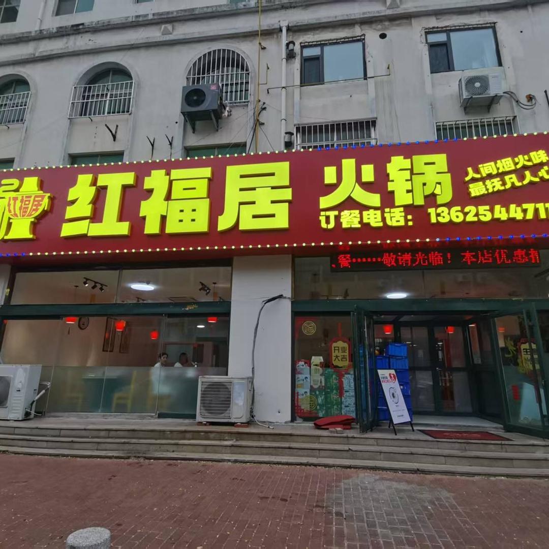 烟台红福居火锅