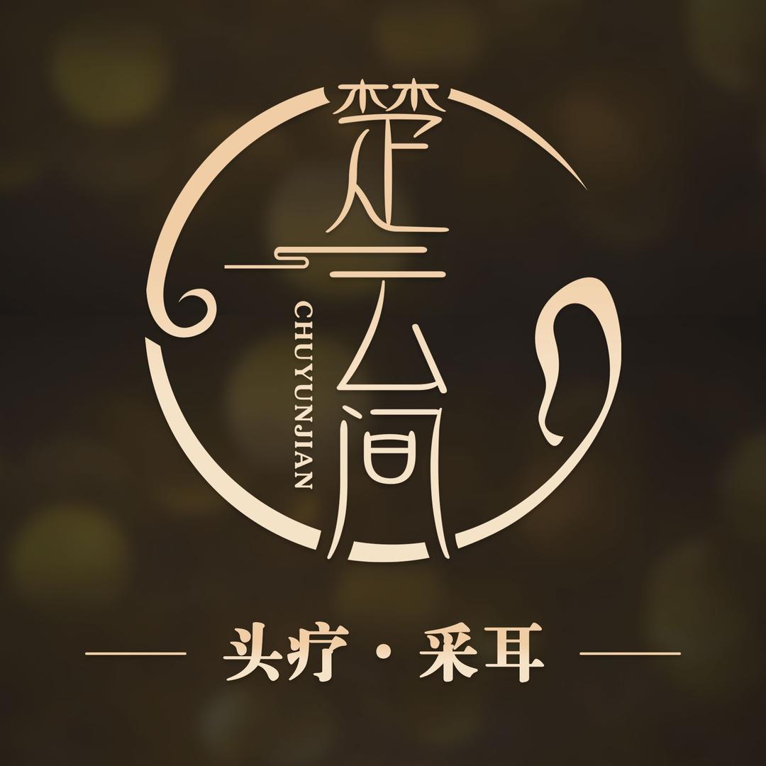 楚云间头疗采耳|spa