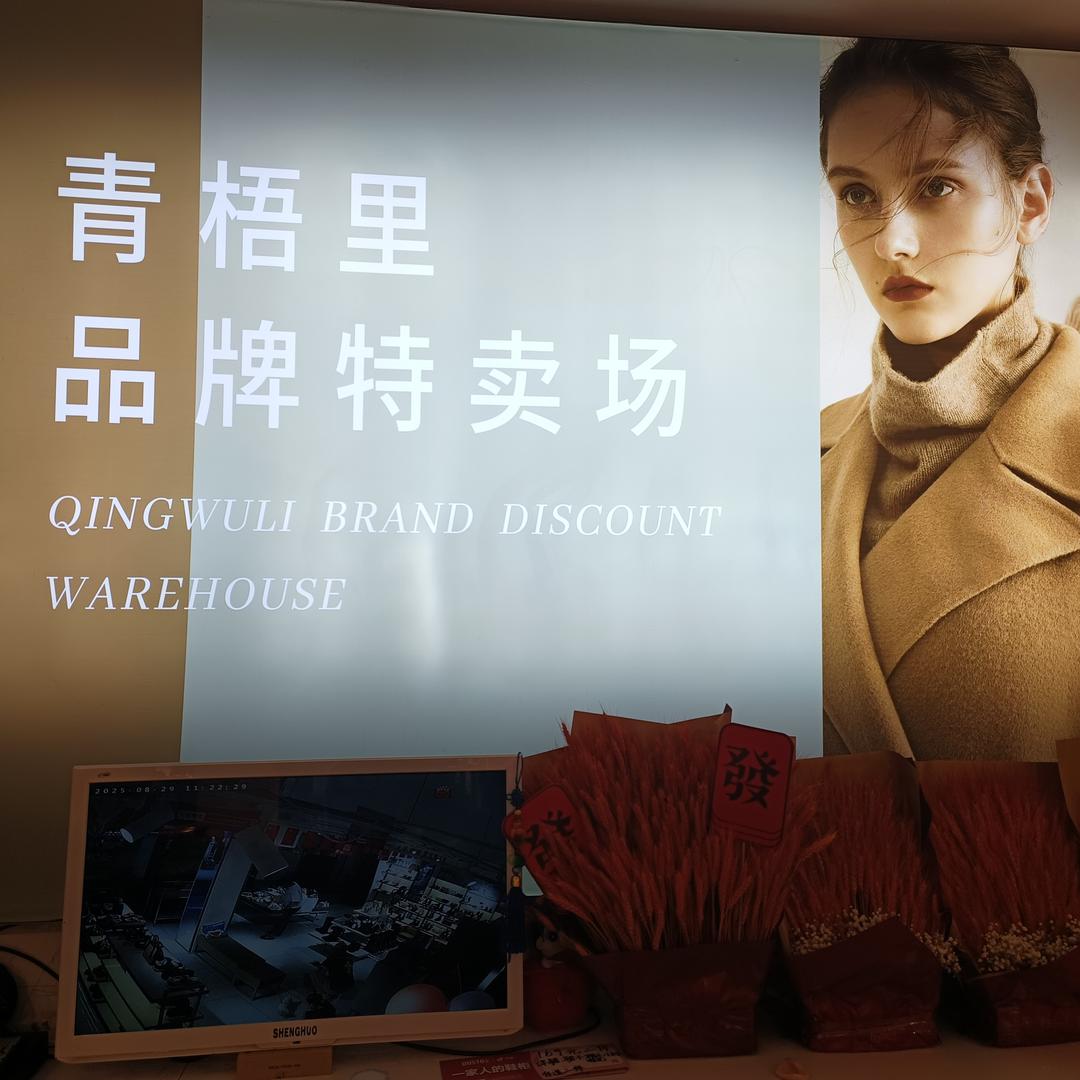 青梧里品牌特卖场官方号