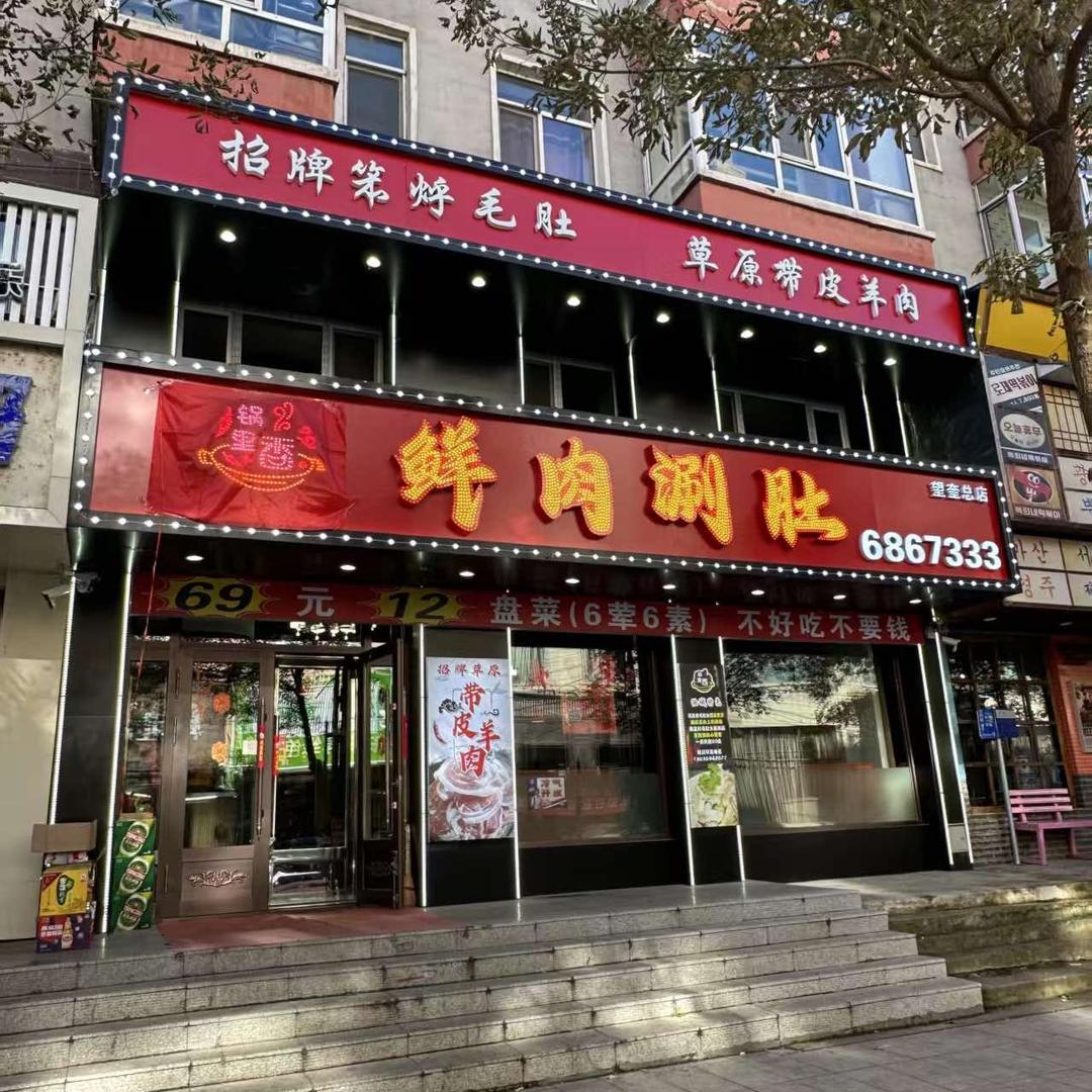 锅里香鲜肉涮肚官方号