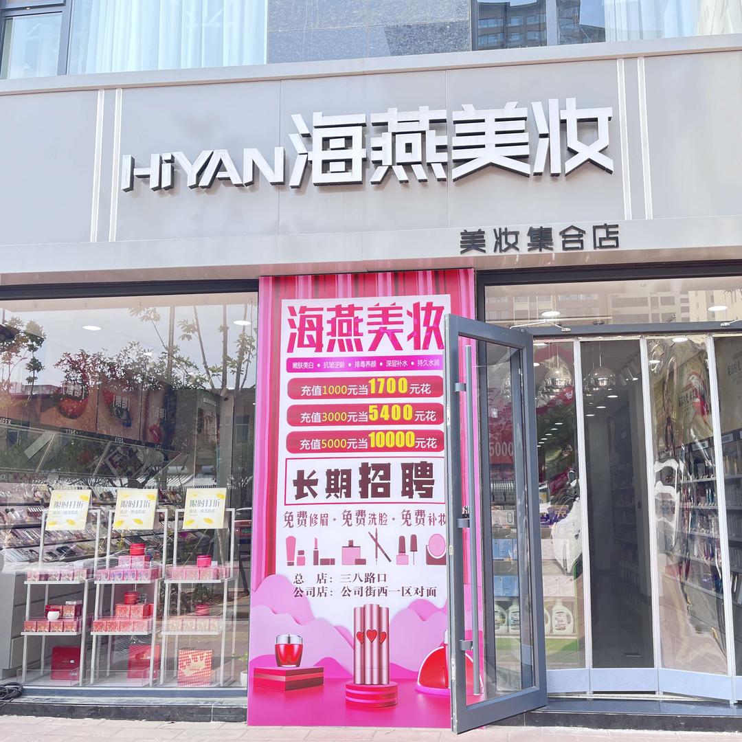 海燕化妆品大世界官方号