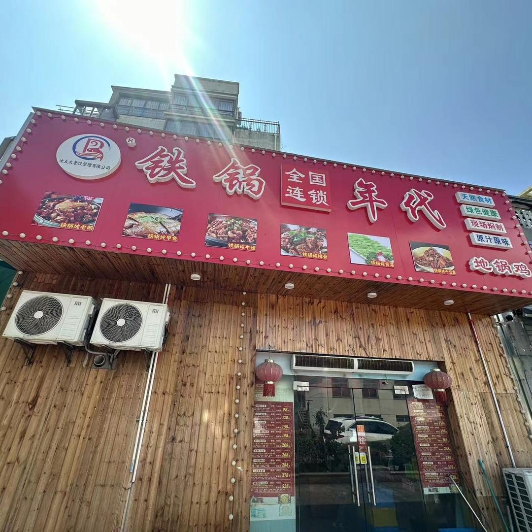 铁锅年代（勾山浅水湾店）
