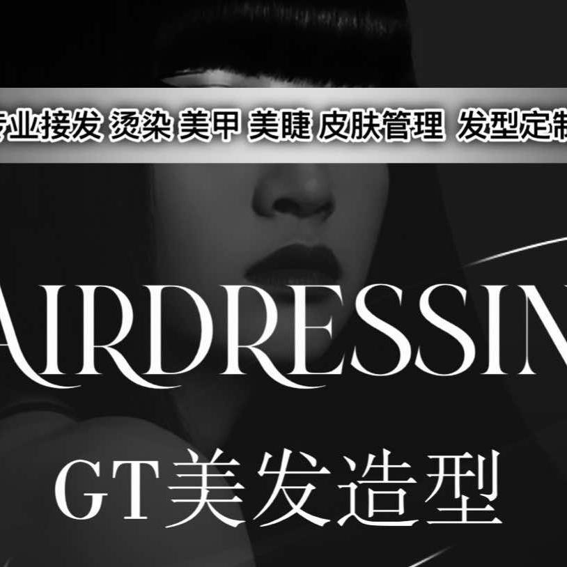 GT造型(吾悦广场店)官方号24小时营业