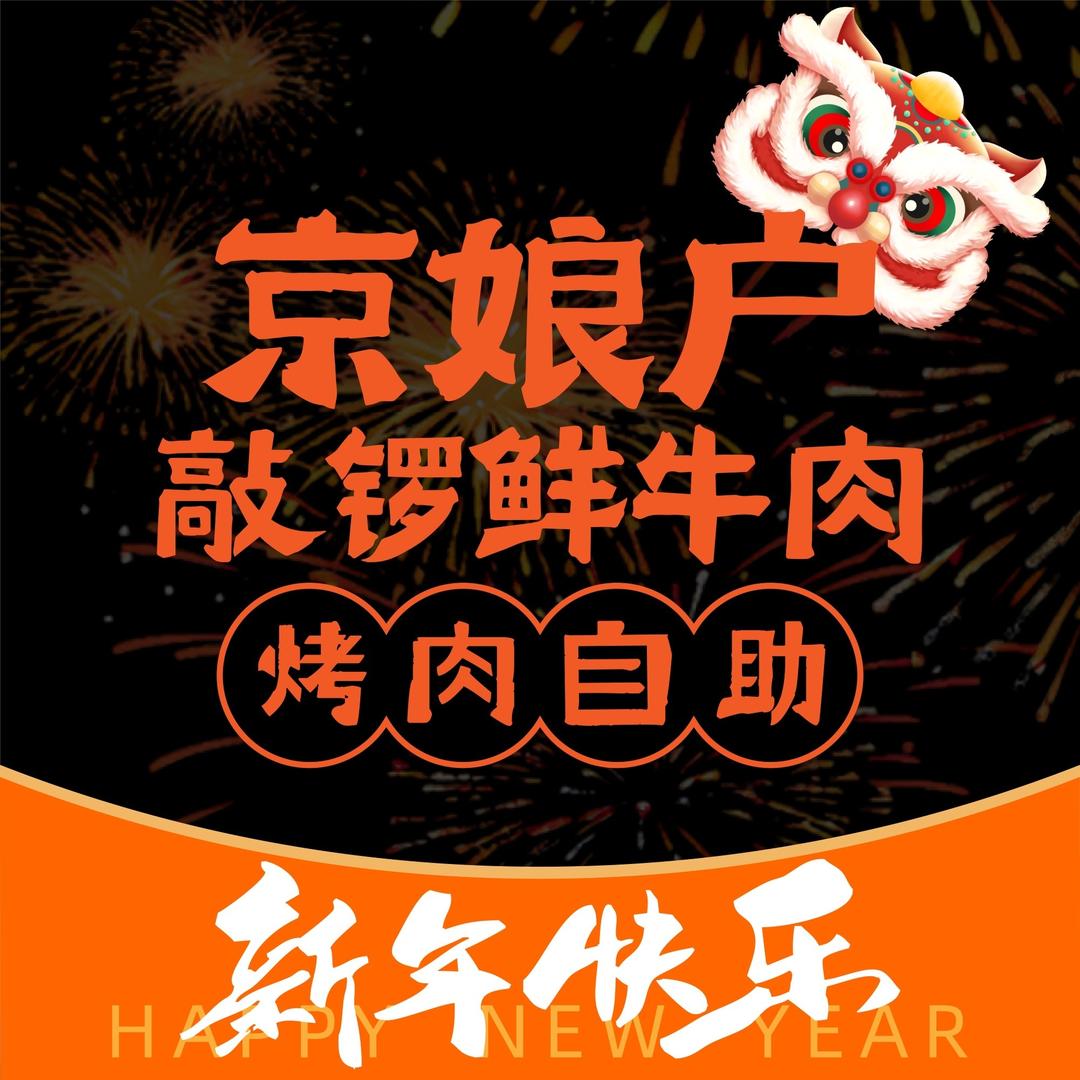 京娘户烤肉自助（衡水万达店）