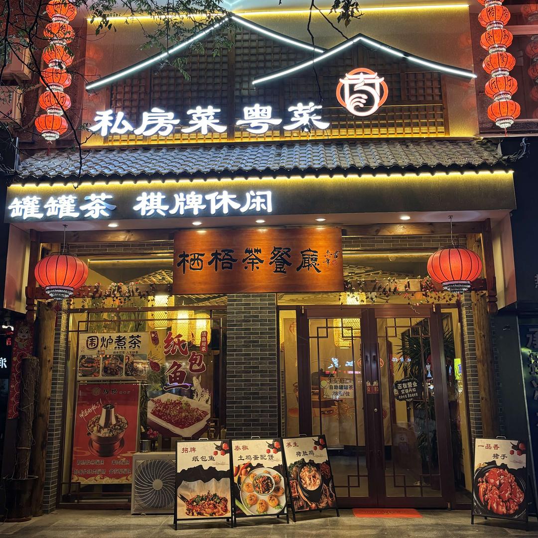 秦州区栖梧楼餐饮店