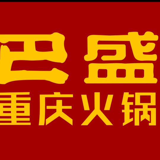 河间巴盛火锅（诗经路店）