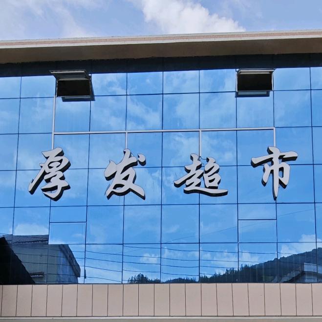 厚发超市