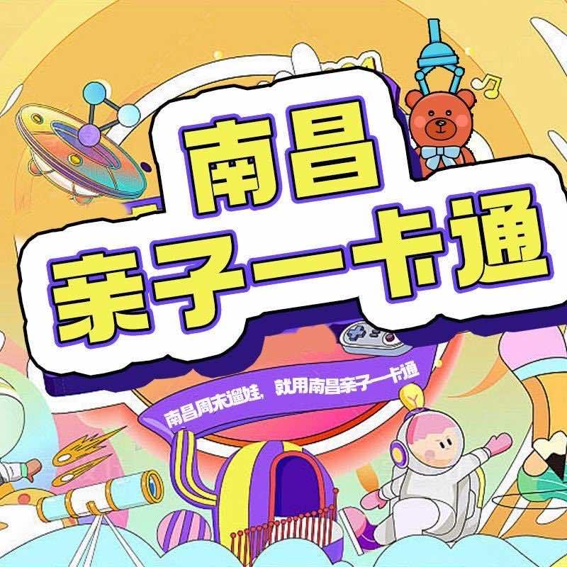 南昌遛娃年卡乐园官方号