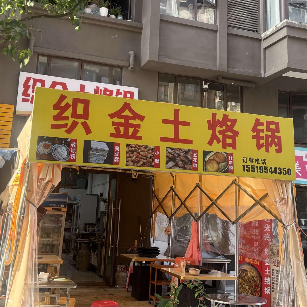 织金土烙锅官方号