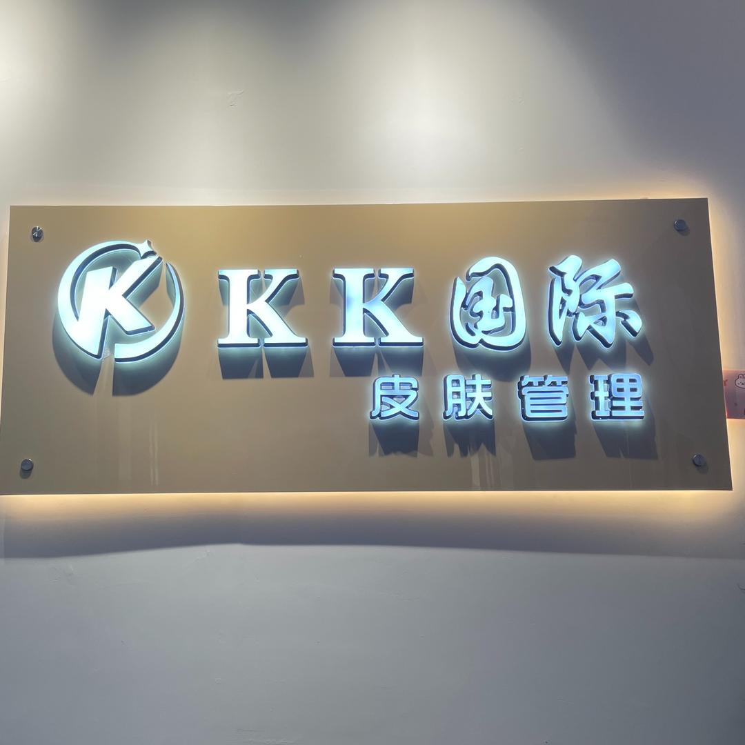 凤冈县KK国际皮肤管理中心