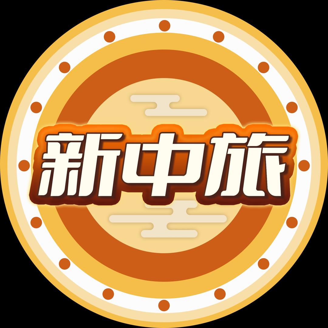 陕西新中旅国际旅行社