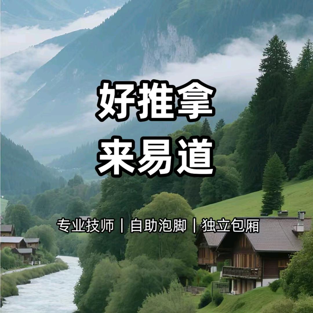 易道推拿按摩·SPA（24小时营业）