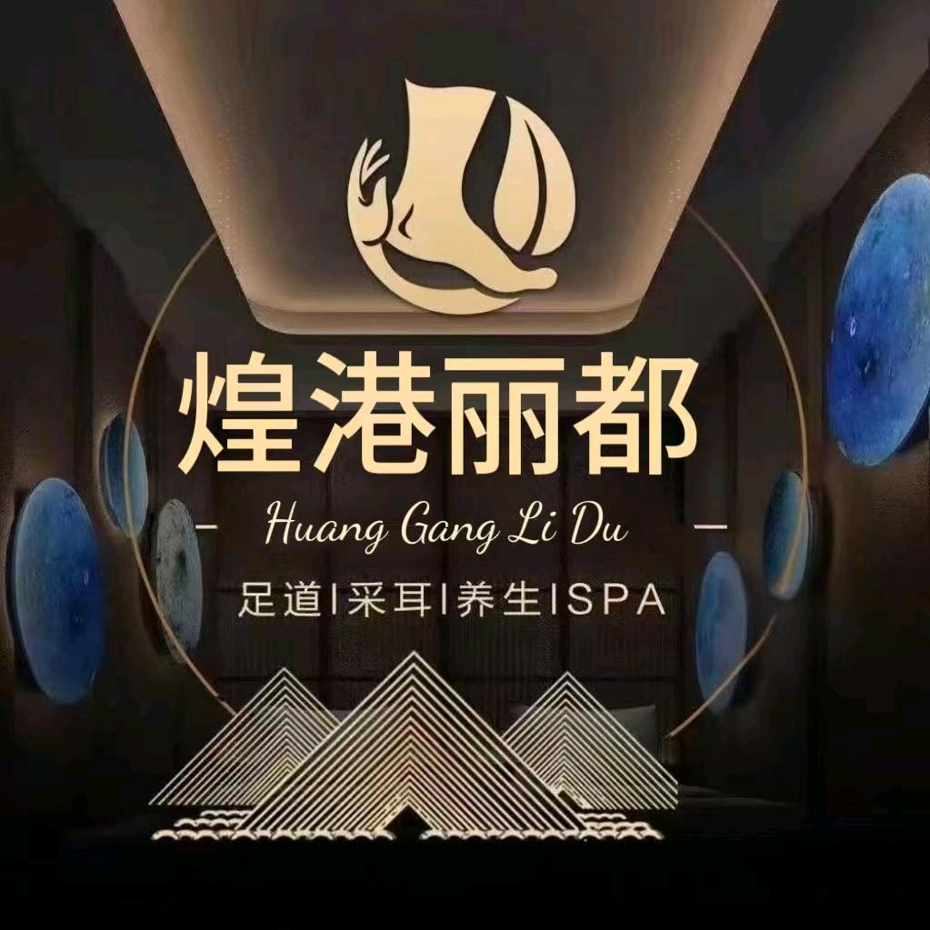 煌港丽都足浴SPA馆