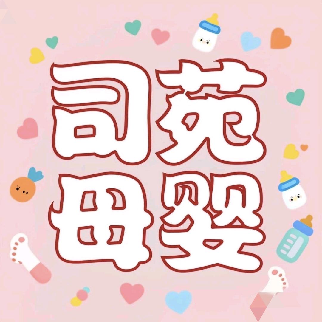 司苑母婴(定陶店)官方号