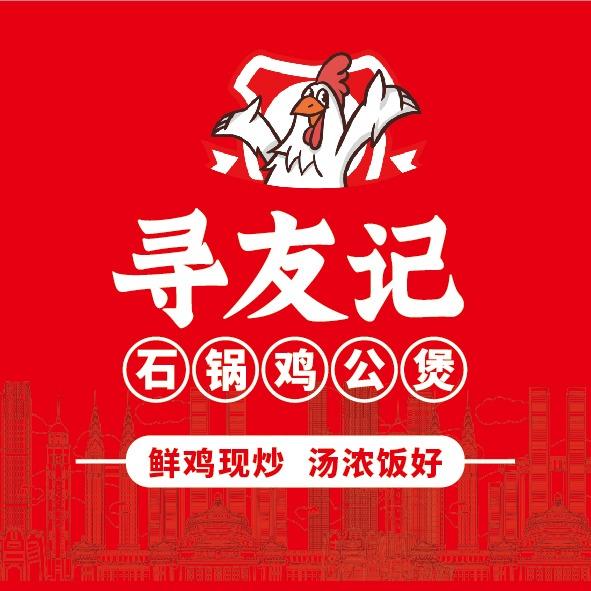 寻友记石锅鸡公煲（品牌号）