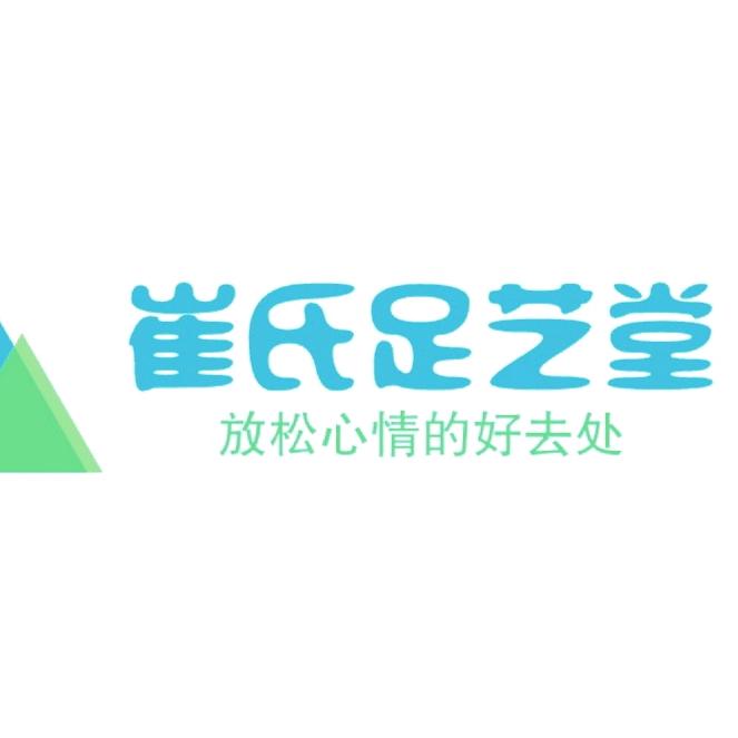 崔氏足艺堂