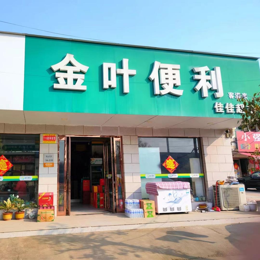 客溢来金叶便利佳佳超市