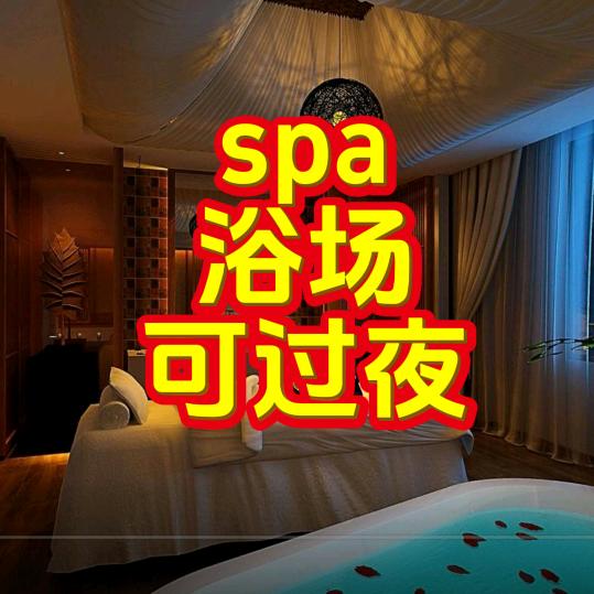 海之星休闲spa