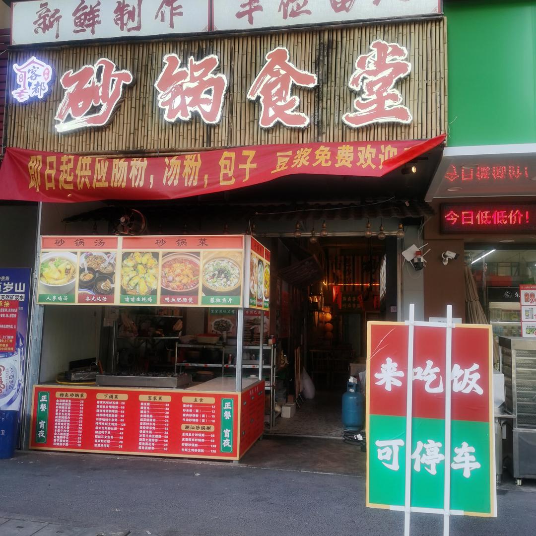 客都砂锅食堂(砂猛食堂)官方号