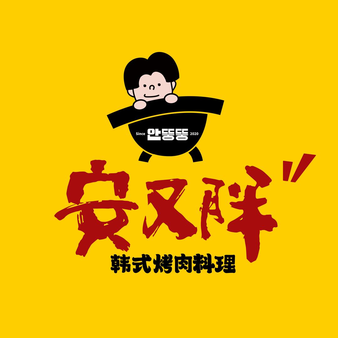 安又胖韩国烤肉