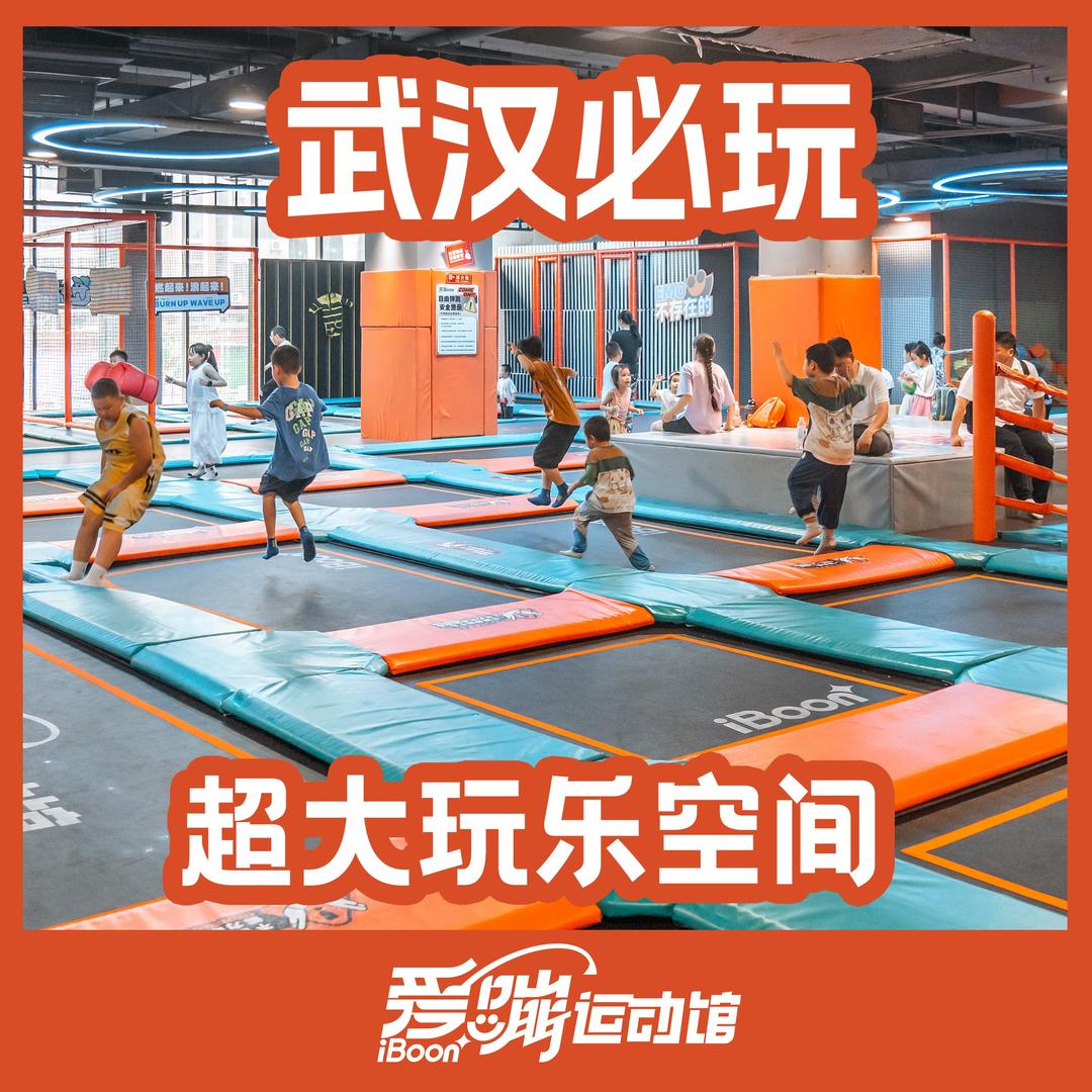 爱蹦运动馆