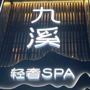 九溪轻奢SPA