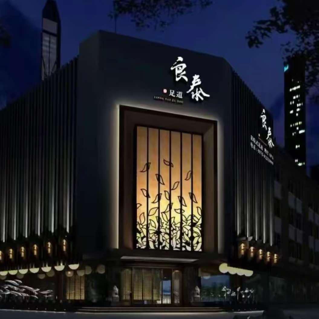 良泰足道（形象店）