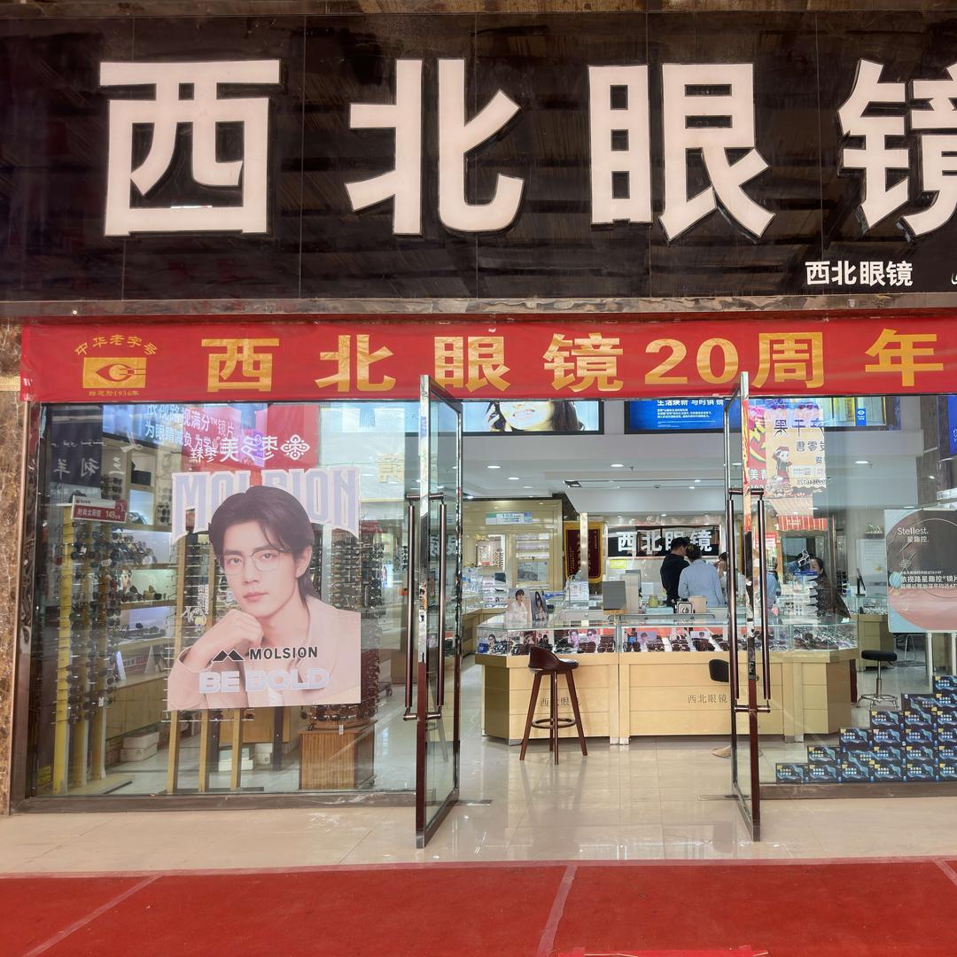 喀什西北眼镜