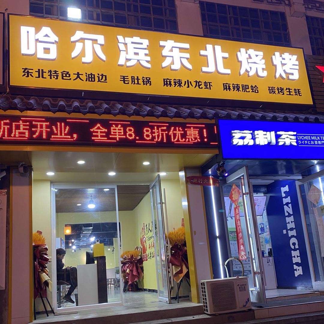🌈哈尔滨东北烧烤琦琦🌼