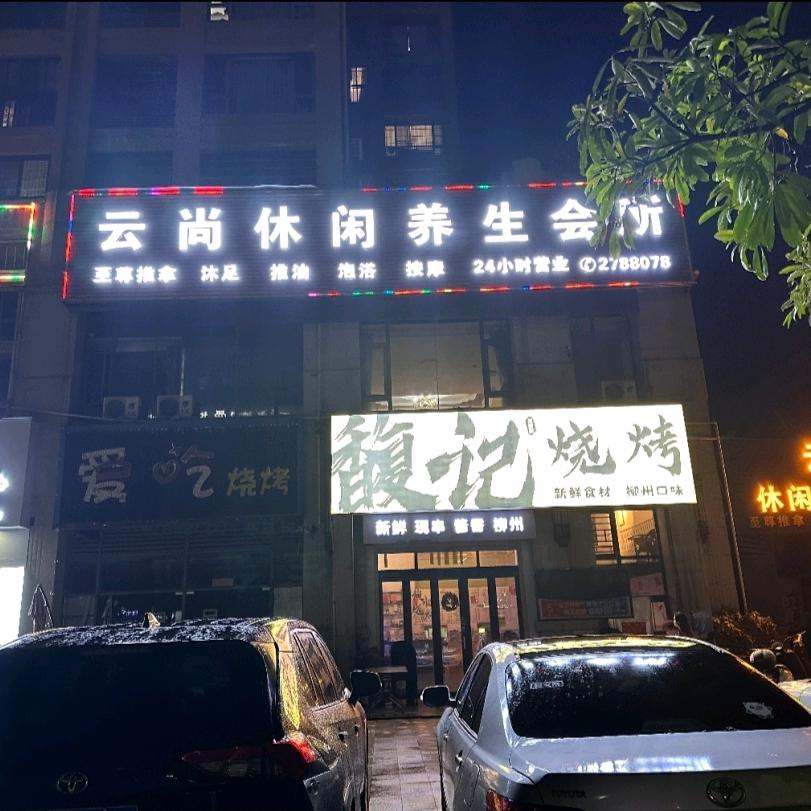 云尚休闲养生会所