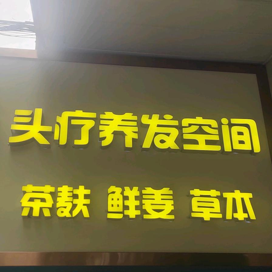 瑶玥头疗养发空间(茶麸养护）