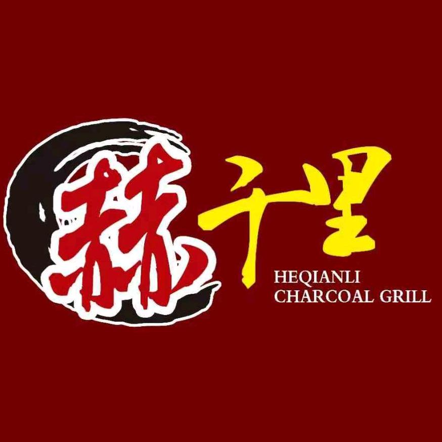 赫千里碳烤大片肉