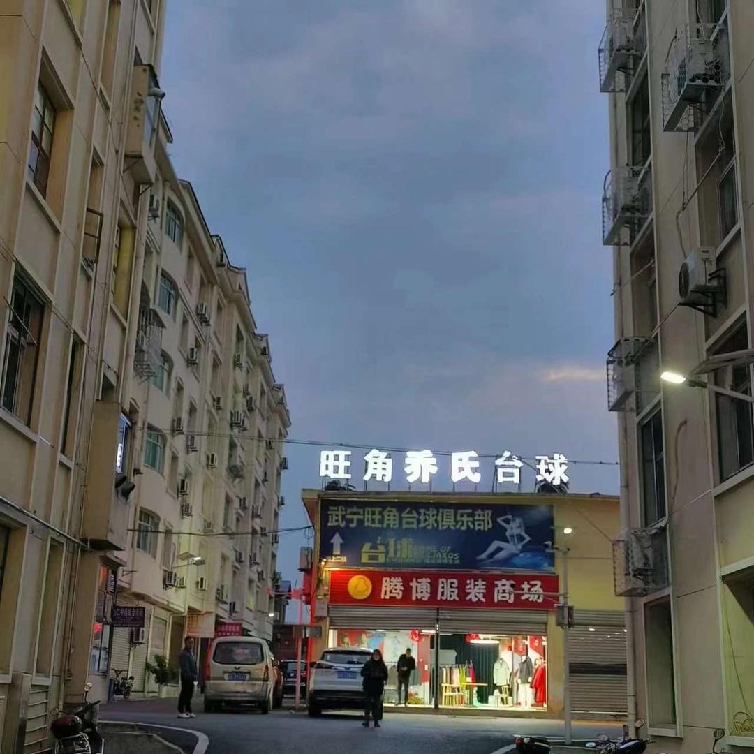 武宁县旺角乔氏台球器材