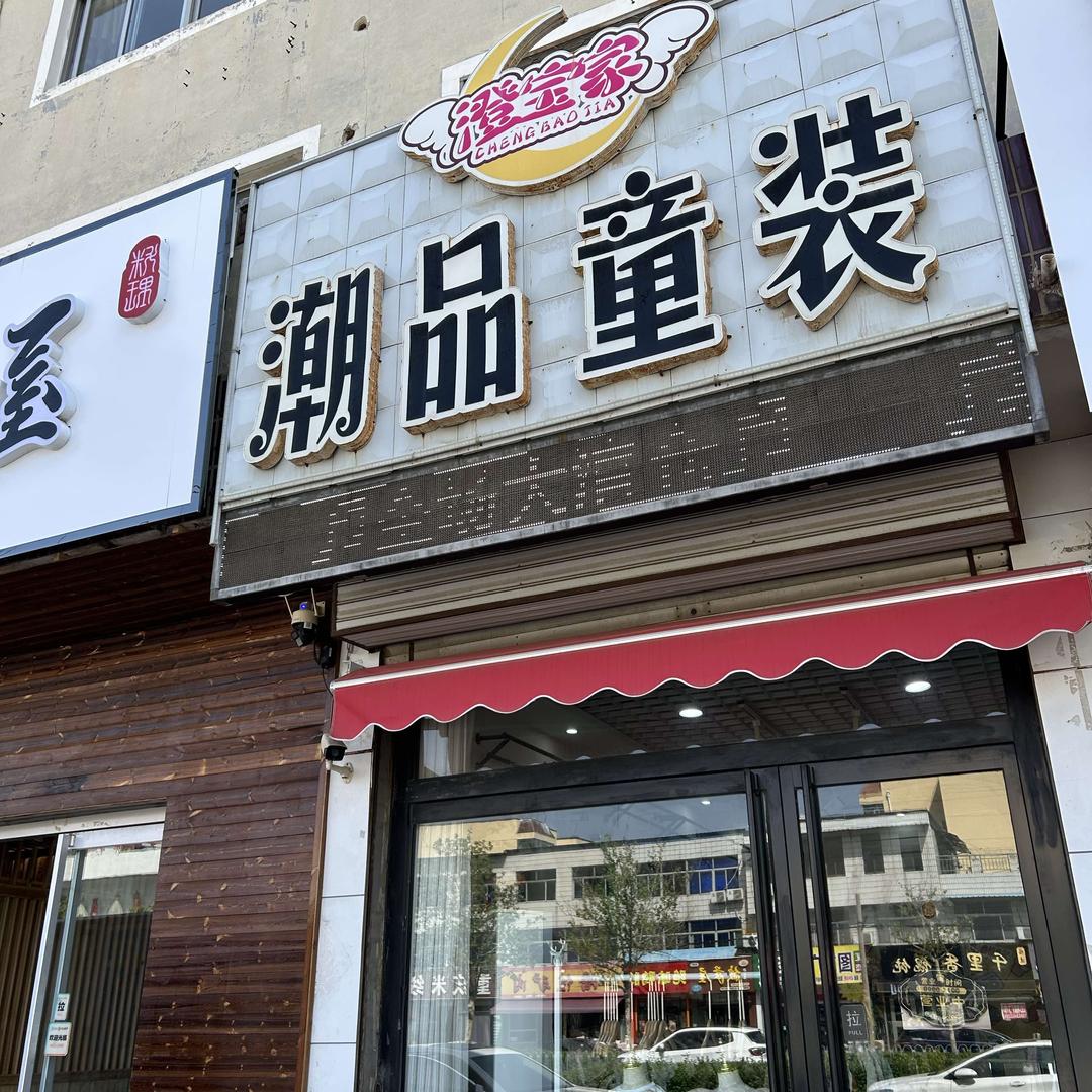 澄宝家潮品童装