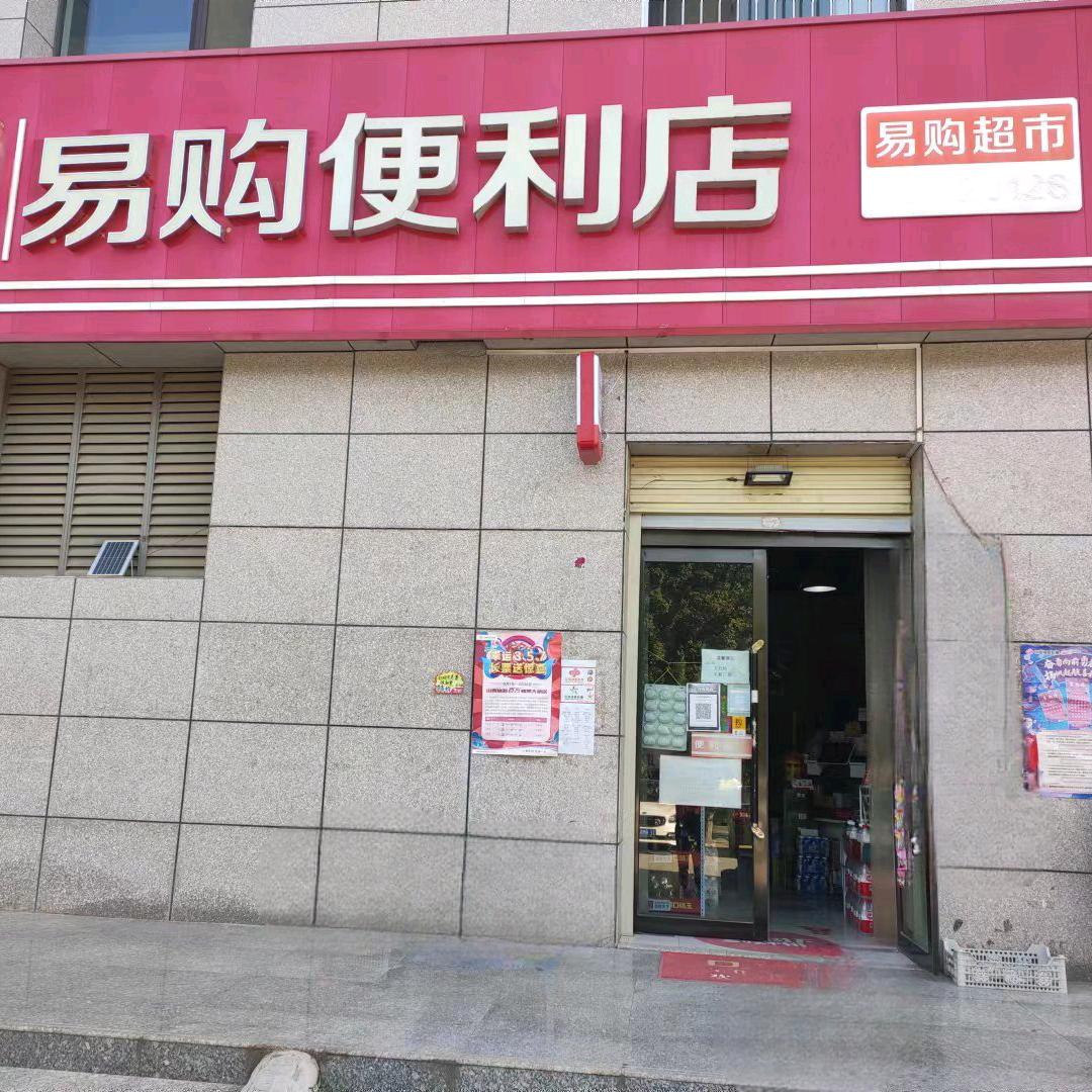 永济易购便利店