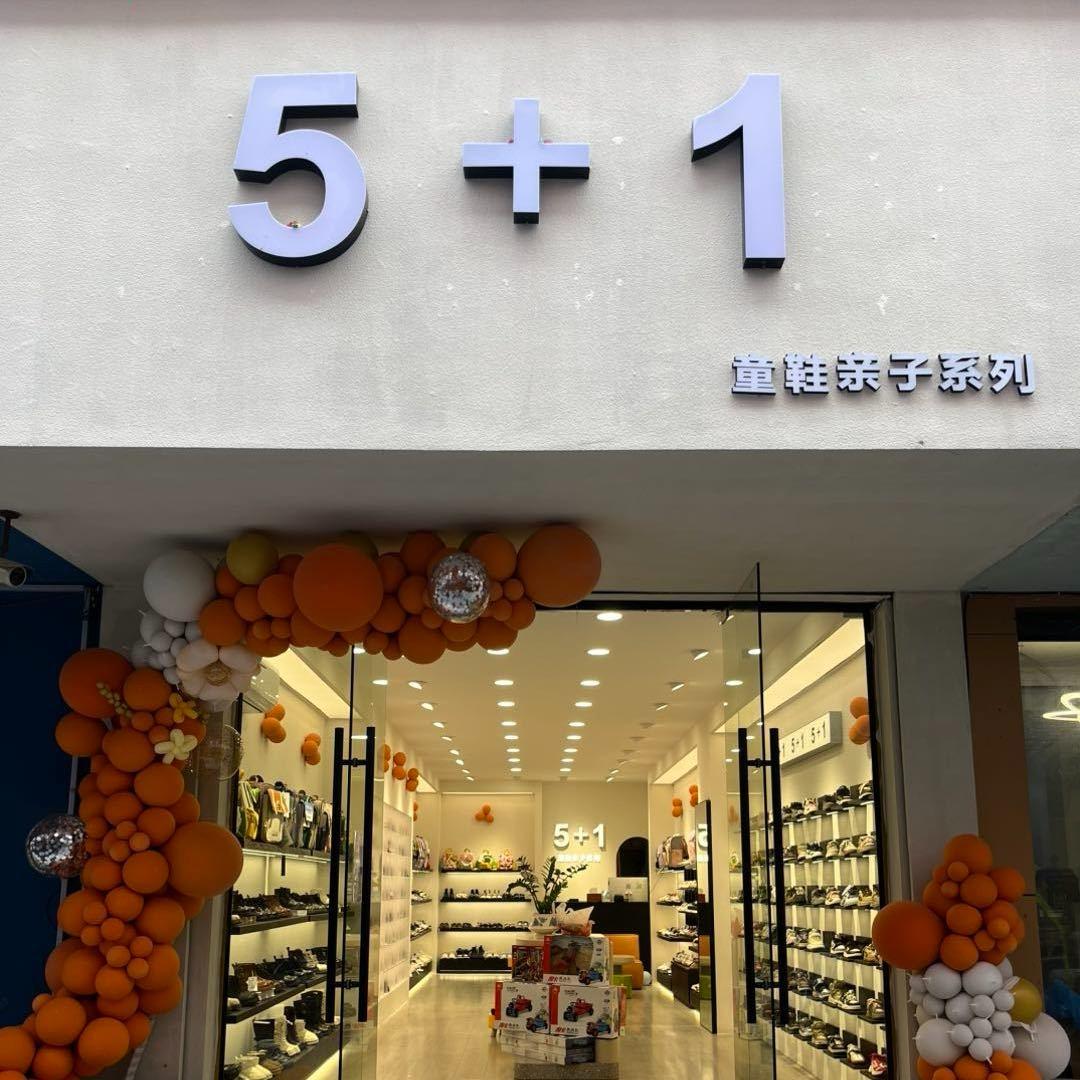 5+1童鞋万年太阳岛店
