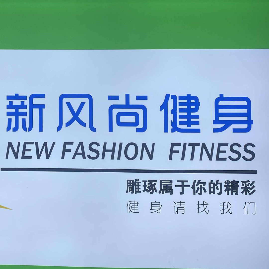 走进新风尚！健康常相伴！
