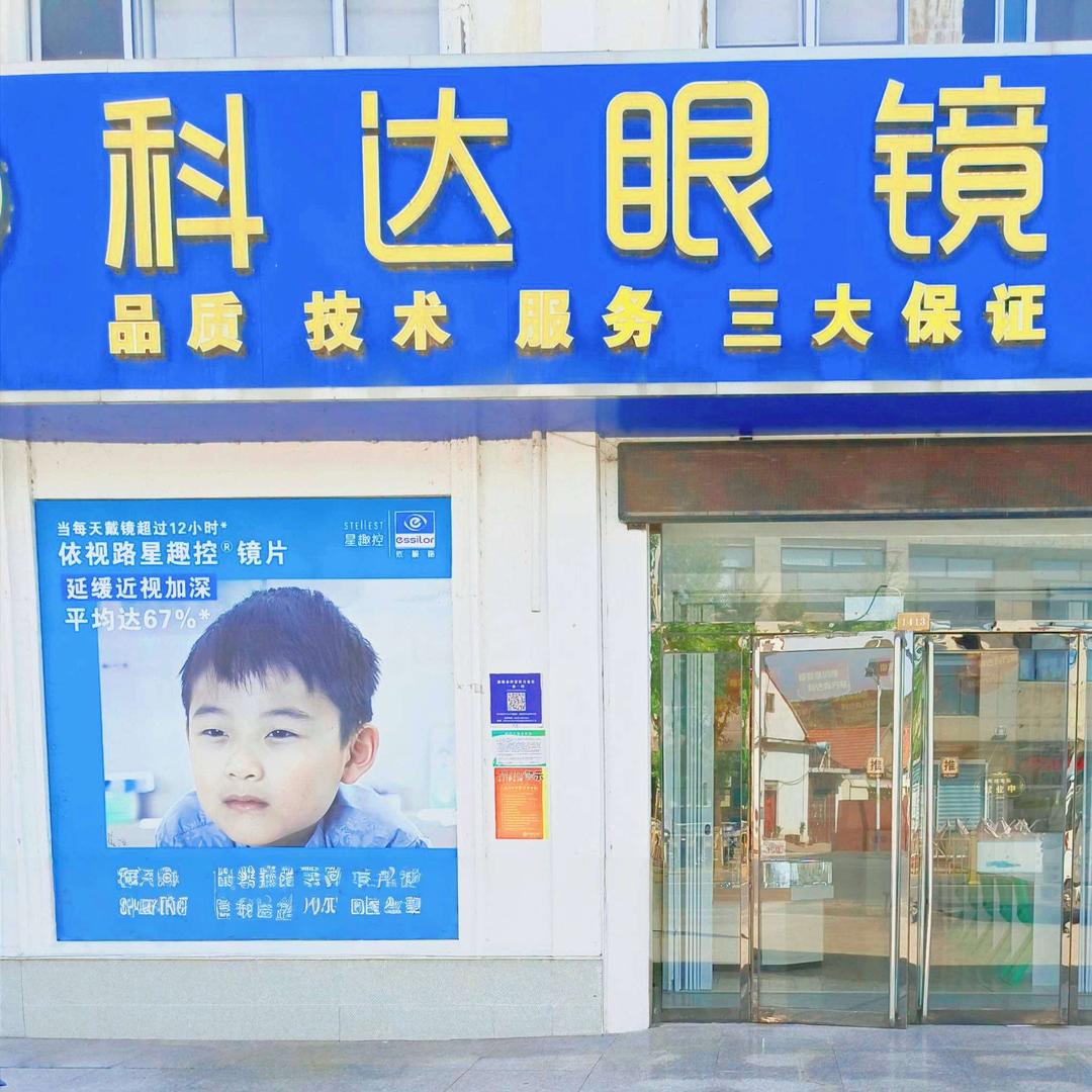 科达眼镜(东里店)专用号