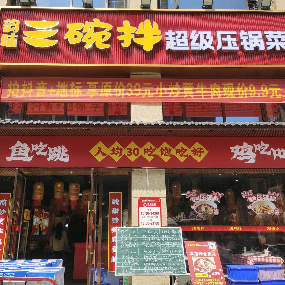 韵味三碗拌下饭菜（崇阳店）