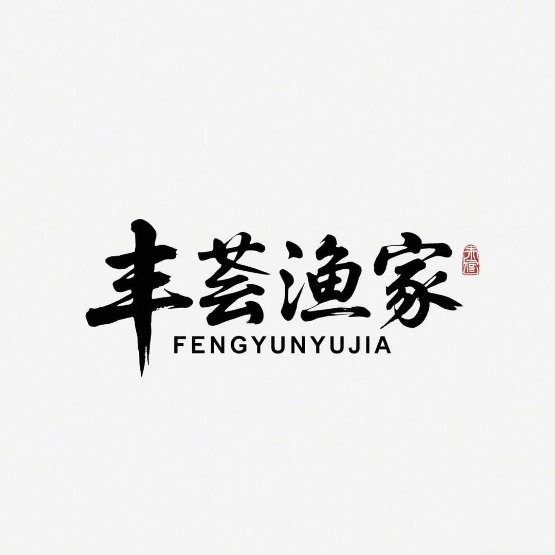 丰芸渔家官方号