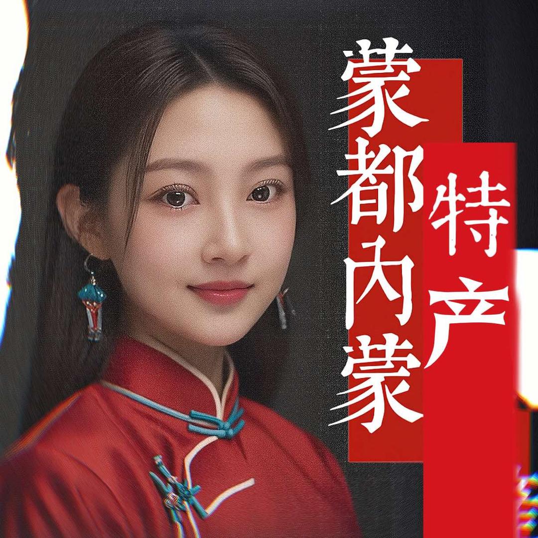 蒙都内蒙特产（大学东路）