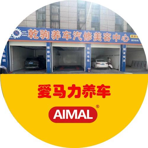 爱马力养车.乾驹养车（镇江新区）