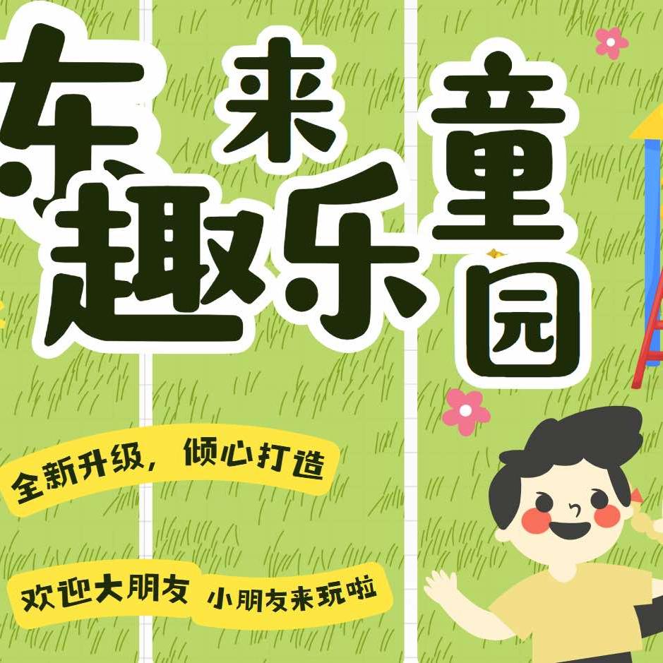 东来童趣亲子游乐园