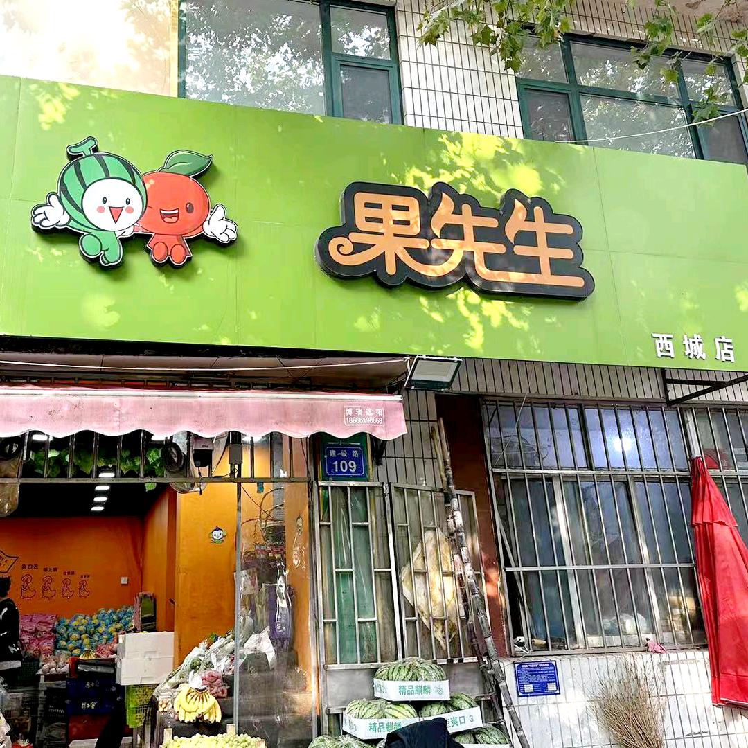 昌邑果先生