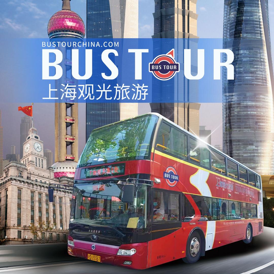 大都会 BUSTOUR 上海观光旅游